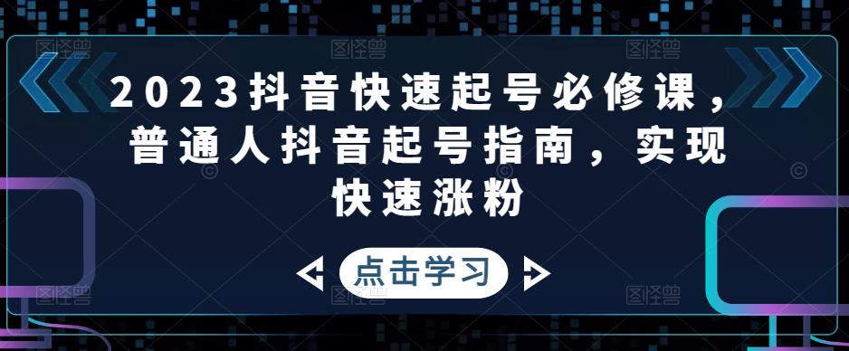 2023年抖音视频暴利项目迅速养号必修课程，一般人抖音养号指南，实现快速吸粉 - 严选资源大全 - 严选资源大全