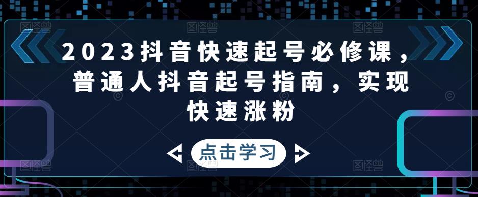 2023年抖音视频暴利项目迅速养号必修课程，一般人抖音养号指南，实现快速吸粉-严选资源大全