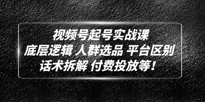 微信视频号提号实战演练课：底层思维群体选择服务平台差异销售话术拆卸付费推广等！-严选资源大全