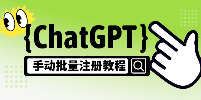 【蓝海项目】ChatGPT手动批量注册实例教程，一个号卖10-20元附快速变现方法-严选资源大全