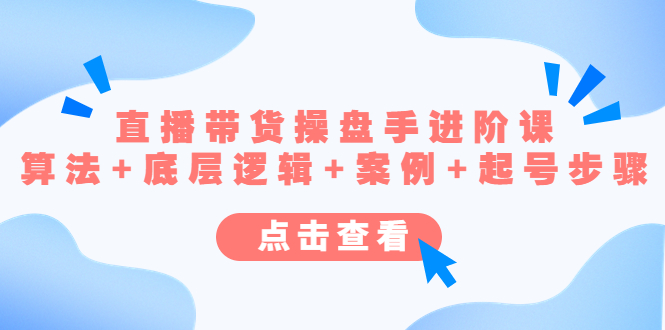 直播卖货/网络运营商/职业课程，优化算法底层思维实例起步操作-严选资源大全