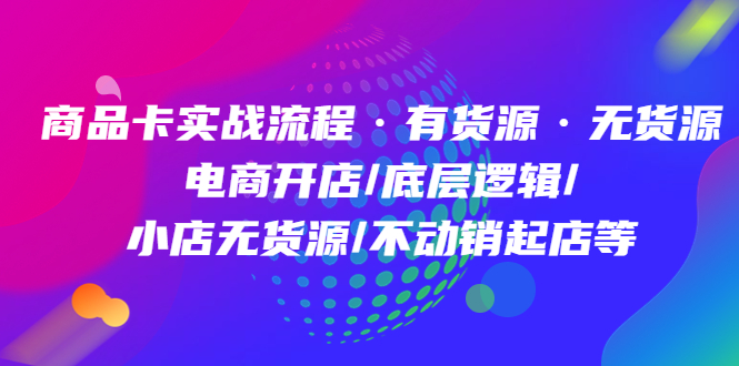 产品卡实战演练步骤:一手货源无货源电商开实体店/底层思维/小店无货源电商/不促销订单。-严选资源大全