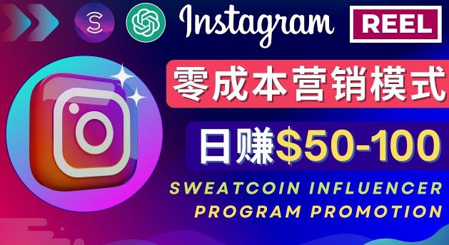 Instagram推行小众手机APP，根据SweatcoinInfluencerProgram一天赚50-100美金-严选资源大全