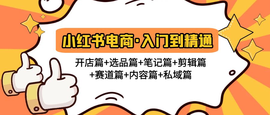 小红书电子商务入门到精通开实体店选择手段视频剪辑跑道具体内容篇章公域篇章-严选资源大全