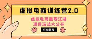 小红书虚如电商夏令营2.0,虚如电商重现江湖,新项目玩法大公布【详细示例教程】 - 严选资源大全 - 严选资源大全
