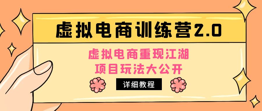 小红书虚如电商夏令营2.0，虚如电商重现江湖，新项目玩法大公布【详细示例教程】-严选资源大全