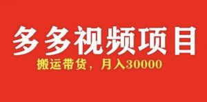多多带货视频快速50爆款带货资格,月入3w【全套剧本详细玩法】 - 严选资源大全 - 严选资源大全