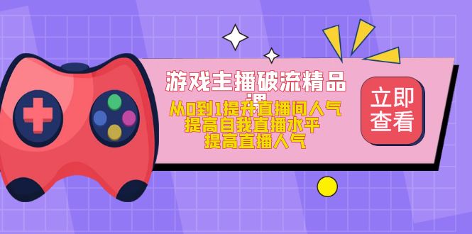 网络主播破流精品课程，从0到1提升直播人气，提升自我直播间水平，提升人气值 - 严选资源大全 - 严选资源大全