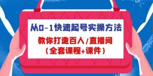 从0-1迅速养号的好用方法，教你如何打造出千人/直播房间(整套课程内容教学课件) - 严选资源大全 - 严选资源大全