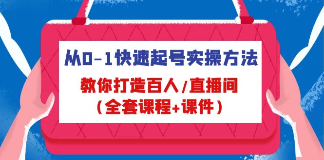 从0-1迅速养号的好用方法，教你如何打造出千人/直播房间(整套课程内容教学课件) - 严选资源大全 - 严选资源大全