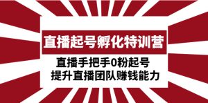 直播间养号培育训练营:暴利项目直播间一对一0粉养号，提升运营团队的赚钱的能力 - 严选资源大全 - 严选资源大全
