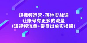 自媒体运营·落地式实战演练课让账户拥有更多的总流量(自媒体流量卖货开票的实际操作) - 严选资源大全 - 严选资源大全