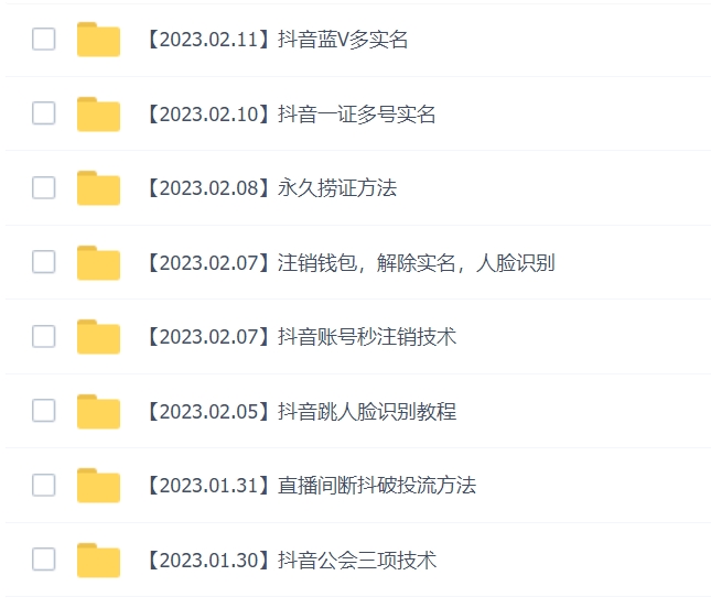 2023年抖音八大技术,一证多实名 秒注销 断抖破投流 永久捞证 钱包注销 等! 2023年抖音八大技术,一证多实名 秒注销 断抖破投流 永久捞证 钱包注销 等!