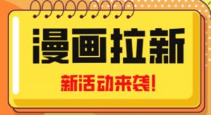 2023年新一波风口漫画引流方法日入1000初学者也可从0开始,附赠66元闲鱼平台教学内容 - 严选资源大全 - 严选资源大全