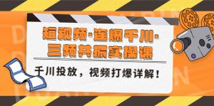 小视频,连爆千川,三频共震实操课,千川推广,短视频穿透解读! - 严选资源大全 - 严选资源大全