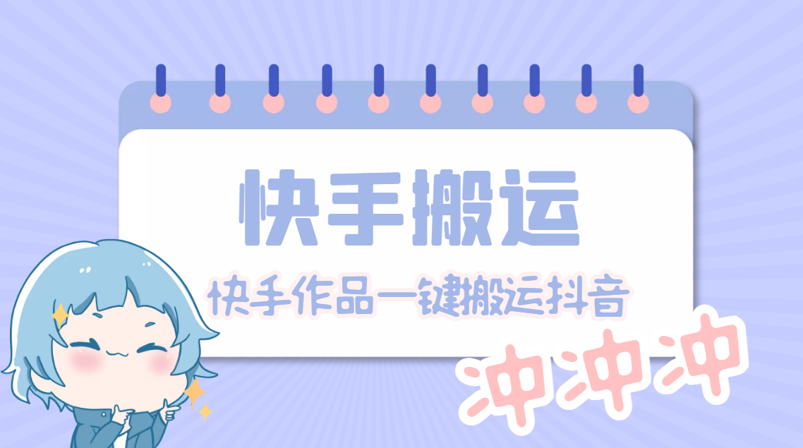 【搬运必需】全新抖音小红书佳作实时监控系统快捷搬运便捷原创设计[永久脚本] - 严选资源大全 - 严选资源大全
