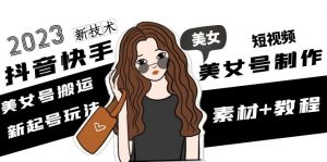 2023抖音抖音短视频美女号制作美女号运输新养号游戏玩法新技术应用(素材内容实例教程) - 严选资源大全 - 严选资源大全