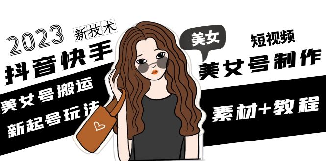 2023抖音抖音短视频美女号制作美女号运输新养号游戏玩法新技术应用(素材内容实例教程) - 严选资源大全 - 严选资源大全