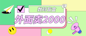 在外面卖188抖音最火的数码科技盲袋新项目，自己建一个人玩【整套源代码详细示例教程】 - 严选资源大全 - 严选资源大全