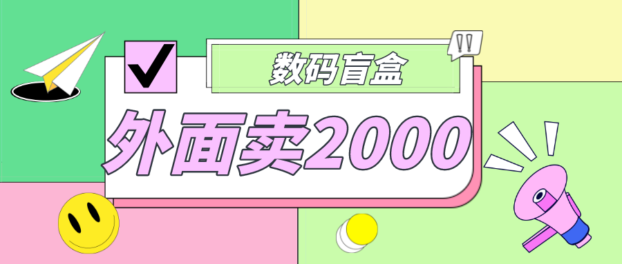 在外面卖188抖音最火的数码科技盲袋新项目，自己建一个人玩【整套源代码详细示例教程】 - 严选资源大全 - 严选资源大全