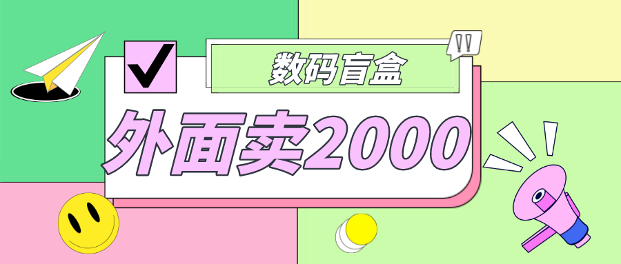 在外面卖188抖音最火的数码科技盲袋新项目，自己建一个人玩【整套源代码详细示例教程】-严选资源大全