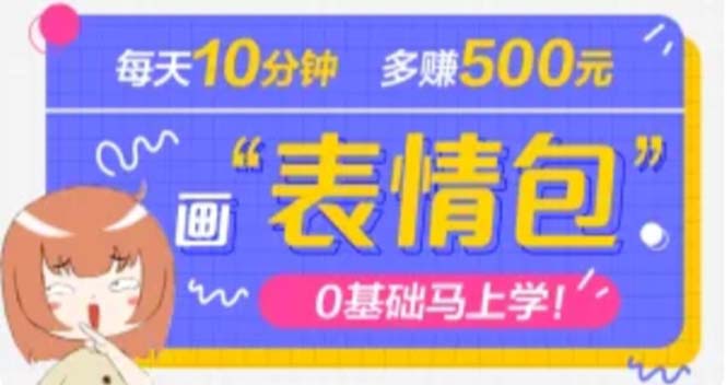 抖音表情新项目，每日10分钟，3天收益500实例教学思考-严选资源大全