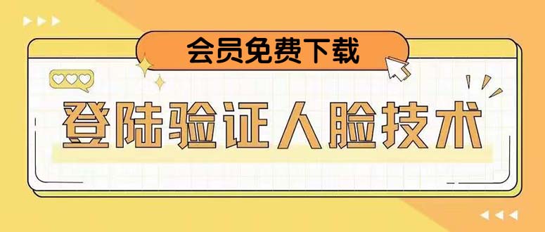 二次登录验证面部验证，2月技术升级，VIP一键下载！ - 严选资源大全 - 严选资源大全