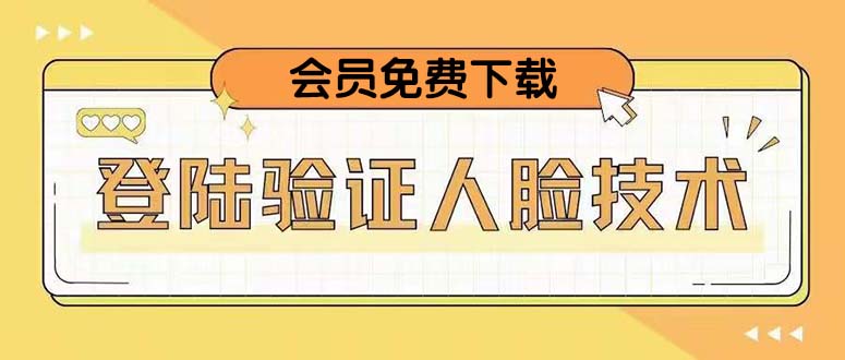 二次登录验证面部验证，2月技术升级，VIP一键下载！-严选资源大全