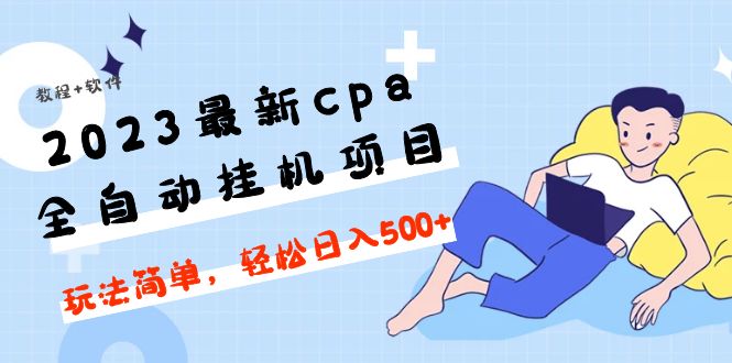 全新cpa2023全自动挂机新项目，游戏玩法简单，每天轻松进入500【教程软件】 - 严选资源大全 - 严选资源大全