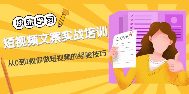 短视频脚本实际操作专业培训:从0到1手把手带你短视频实践经验与技巧(19堂课)-严选资源大全