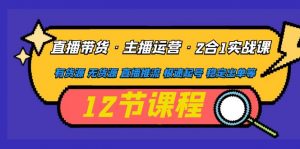 直播卖货，主播运营2合1实战演练课，一手货源，无货源，电商直播推流，快速维护号码，顺利下单 - 严选资源大全 - 严选资源大全