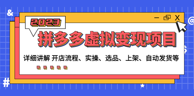 拼多多虚拟变现项目:讲解开店流程-实操-选品-上架-自动发货等 拼多多虚拟变现项目:讲解开店流程-实操-选品-上架-自动发货等