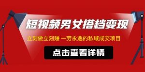 东哲·短视频男女搭档转现，立即做一个一劳永逸的公域交易量新项目(不露脸) - 严选资源大全 - 严选资源大全