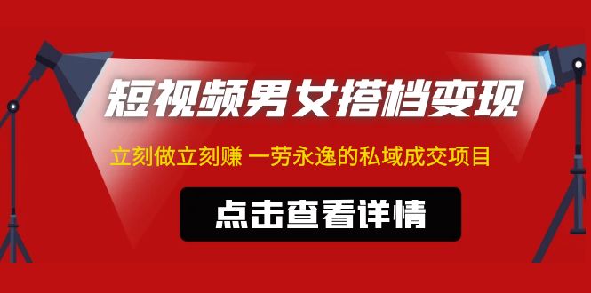 东哲·短视频男女搭档转现，立即做一个一劳永逸的公域交易量新项目(不露脸) - 严选资源大全 - 严选资源大全