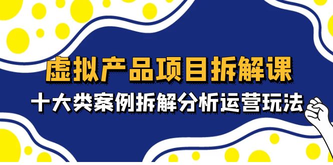 虚拟商品新项目拆卸课程，十大类例子拆卸分析商业游戏玩法(11课)-严选资源大全