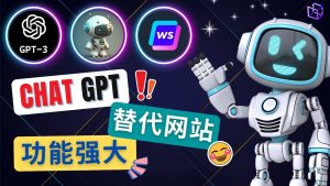 Ai社交软件ChatGPT取代网址,国外网赚三大功能强大人工智能应用常用工具 - 严选资源大全 - 严选资源大全