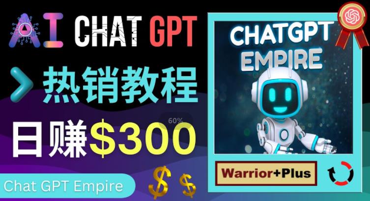宣传ChatGPT基础教程，简单得到资产抽成，日收益超出300美金-严选资源大全