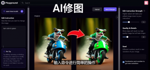 PlaygroundAI是完全免费的人工智能技术工具,输入指令,完成一键PS修图–不用基本 - 严选资源大全 - 严选资源大全