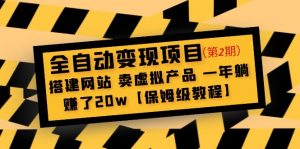 自动转现新项目第二期:建立网站,一年躺着卖虚拟产品赚20w【家庭保姆级实例教程】 - 严选资源大全 - 严选资源大全