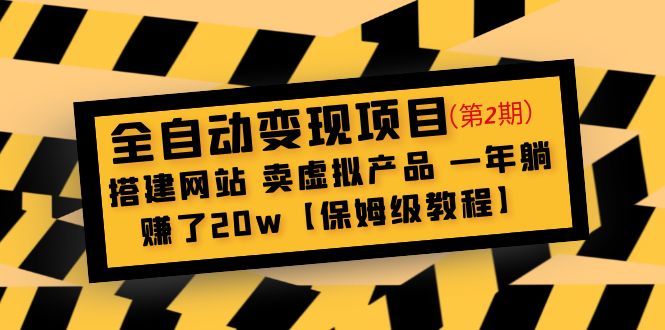 自动转现新项目第二期:建立网站，一年躺着卖虚拟产品赚20w【家庭保姆级实例教程】-严选资源大全