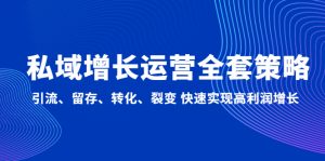 改善公共领域经营的整套对策：引流方法、保留、转换、裂变快速实现高业绩增长 - 严选资源大全 - 严选资源大全