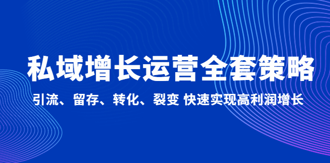 改善公共领域经营的整套对策：引流方法、保留、转换、裂变快速实现高业绩增长 - 严选资源大全 - 严选资源大全