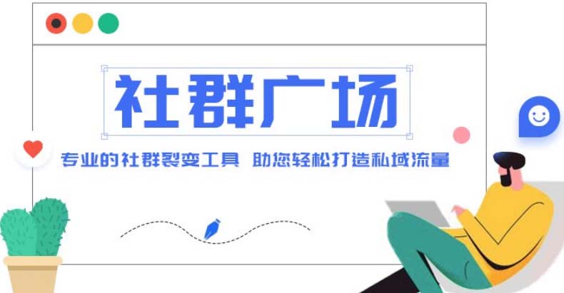 外部收费标准998社区广场建设教程，引流裂变自动化技术建设私域流量[源代码实例教程]-严选资源大全