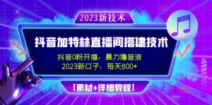 2023年抖音视频加特林直播策划技术应用，0粉播出-爆力滚抖币-日入800[素材内容基础教程] - 严选资源大全 - 严选资源大全