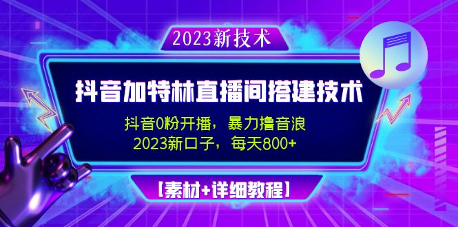 2023年抖音视频加特林直播策划技术应用，0粉播出-爆力滚抖币-日入800[素材内容基础教程]-严选资源大全