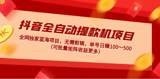 抖音视频自助取款机新项目：独家蓝海无视频编辑运单号日收入1000～500(可大批量引流矩阵)-严选资源大全