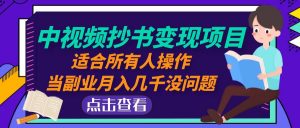 短视频抄写实现项目:适宜大伙儿实际操作,当第二职业月均收入好几千没什么问题! - 严选资源大全 - 严选资源大全