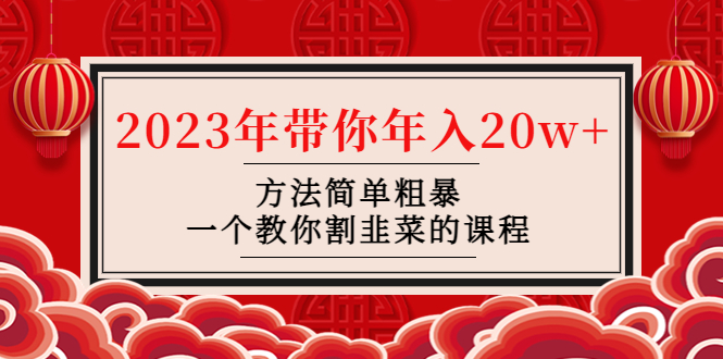 苋菜-连盟·2023年陪你年收入20w办法简单直接，一种教大家当韭菜割课程内容-严选资源大全