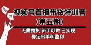 微信视频号直播夏令营(第五期)不需要囤货。初学者可以做到已经实现了稳定的订单和利润 - 严选资源大全 - 严选资源大全