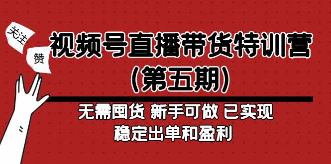 微信视频号直播夏令营(第五期)不需要囤货。初学者可以做到已经实现了稳定的订单和利润-严选资源大全